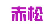 浙江赤松律师事务所
