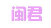 福建闽君律师事务所