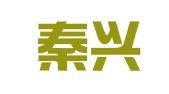 四川秦兴律师事务所