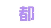 广东都昇律师事务所