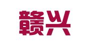 江西赣兴律师事务所