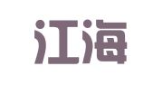 江苏江海明珠律师事务所