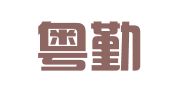广东粤勤律师事务所