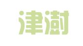 天津津澍律师事务所