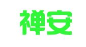 广东禅安律师事务所