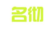 广东名彻律师事务所