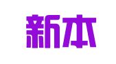 广东新本律师事务所