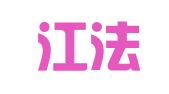 黑龙江法佳律师事务所