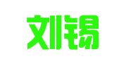江西刘锡秋律师事务所