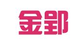 云南金郢律师事务所