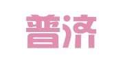 湖北普济律师事务所
