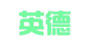 福建英德律师事务所（已注销）