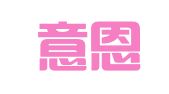 四川意恩律师事务所