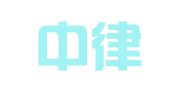 江西中律律师事务所