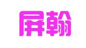湖南屏翰律师事务所