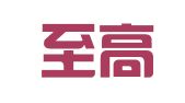 广东至高（南海）律师事务所