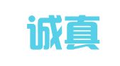 福建诚真律师事务所