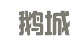 广西鹅城律师事务所