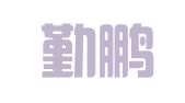 广东勤鹏律师事务所