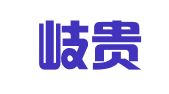 山东岐贵律师事务所