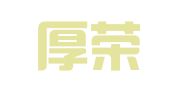 广西厚荣律师事务所
