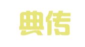云南典传律师事务所