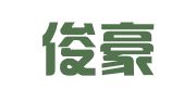 贵州俊豪企业管理有限公司