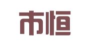 惠州市恒万宜科技服务有限公司