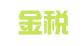 辽宁金税云财税服务有限公司