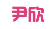 武汉尹欣苒文化发展有限公司