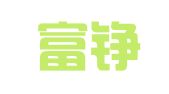 杭州富铮智库专利代理事务所（普通合伙）