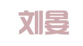 广州刘晏财税科技有限公司
