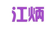 广州江炳滔知识产权代理有限公司
