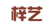 云南梓艺唯美文化传媒有限公司