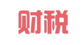 到位财税咨询（深圳）有限公司
