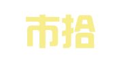 深圳市拾年贸易有限公司