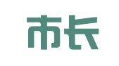 深圳市长富财务代理有限公司
