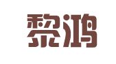河北黎鸿知识产权服务有限公司