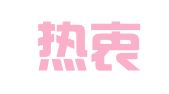 山东热衷知识产权代理有限公司