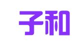 新疆子和企业管理有限公司