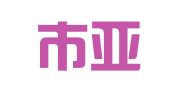 深圳市亚太创和管理咨询有限公司
