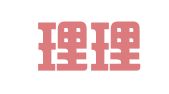 沈阳理理知识产权服务有限公司