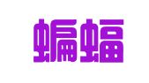 深圳蝙蝠侠品牌管理有限公司