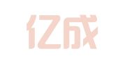 义乌亿成企业管理咨询有限公司