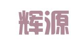 东营辉源信息科技有限公司