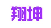 济南翔坤企业管理咨询有限公司