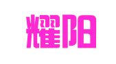 深圳耀阳企业管理有限公司