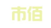 深圳市佰成知识产权代理有限公司