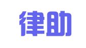 天津律助科技有限公司