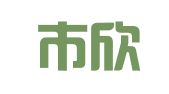 深圳市欣兴企业管理有限公司
